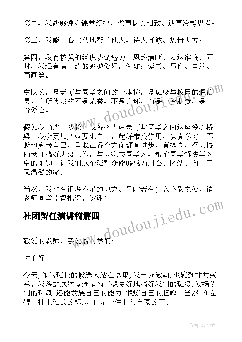 社团留任演讲稿(模板10篇)