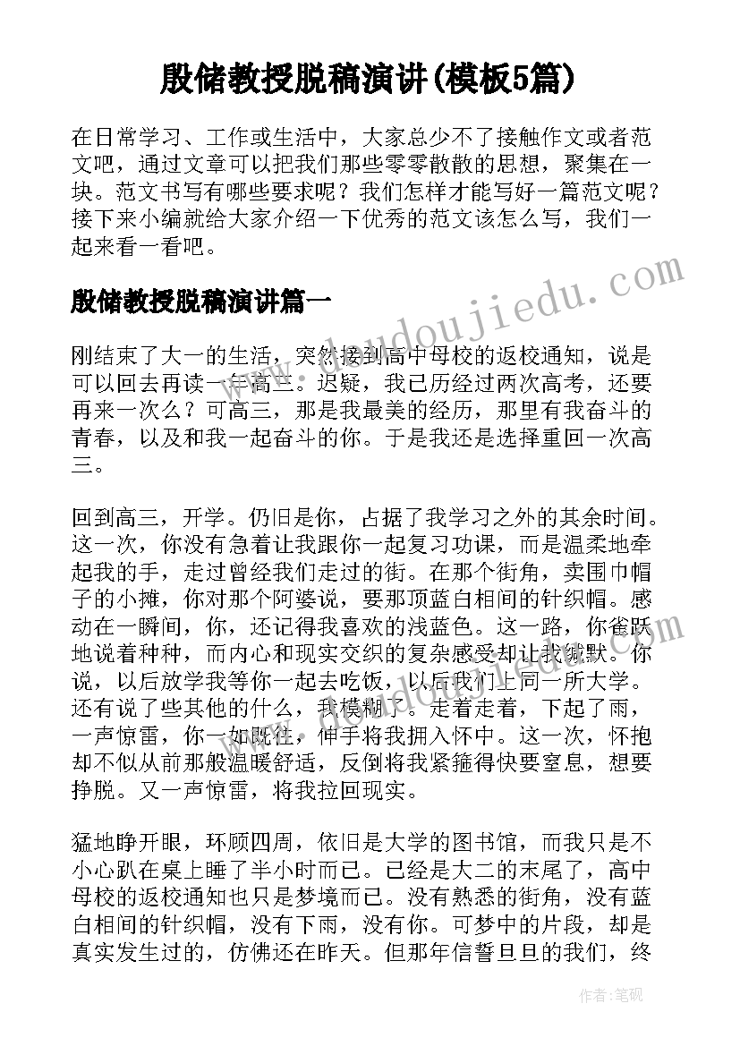 殷储教授脱稿演讲(模板5篇)