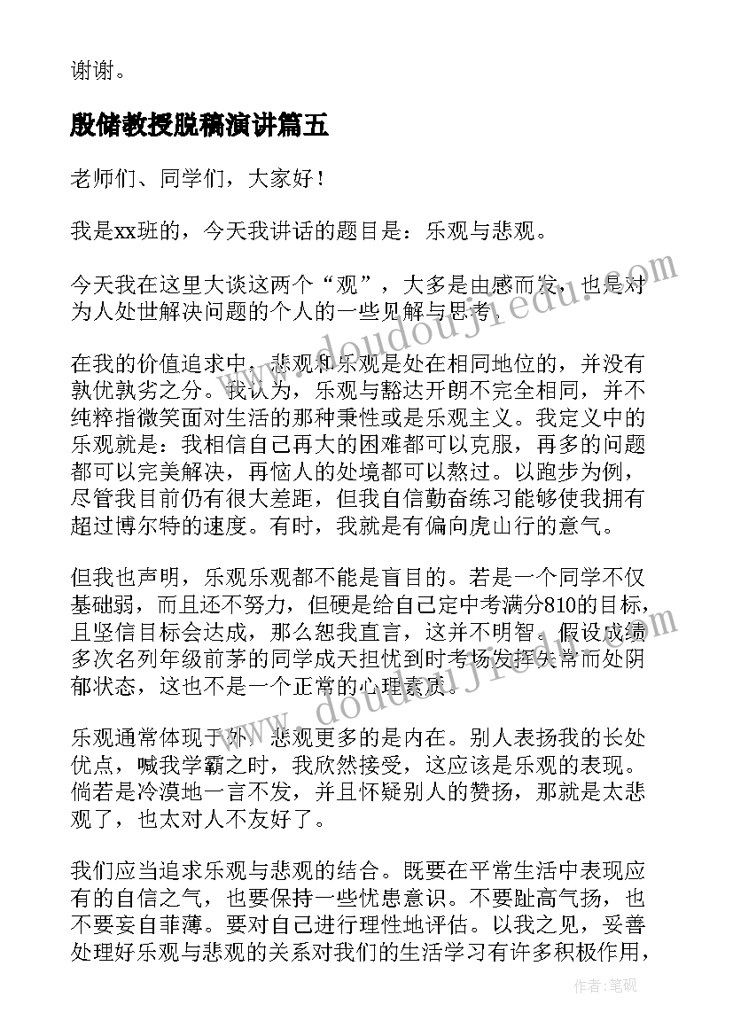 殷储教授脱稿演讲(模板5篇)