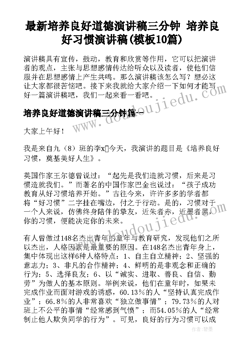 最新培养良好道德演讲稿三分钟 培养良好习惯演讲稿(模板10篇)