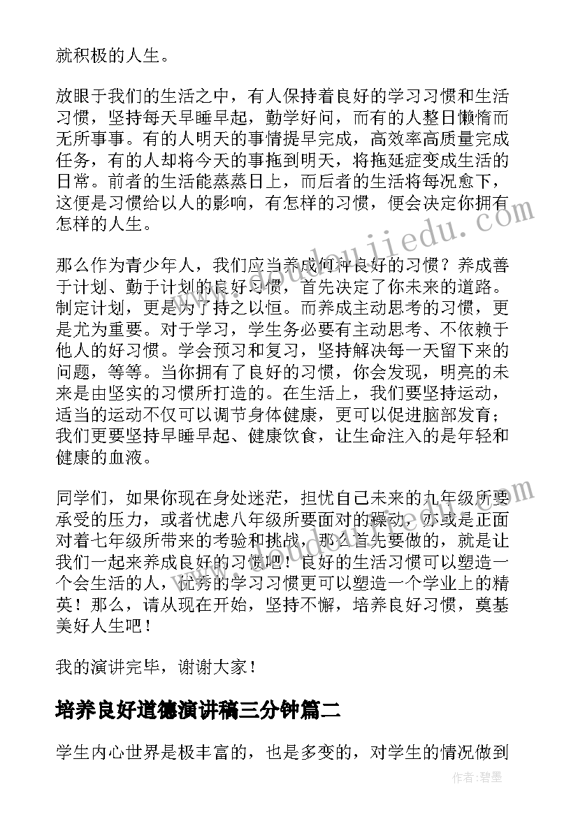 最新培养良好道德演讲稿三分钟 培养良好习惯演讲稿(模板10篇)