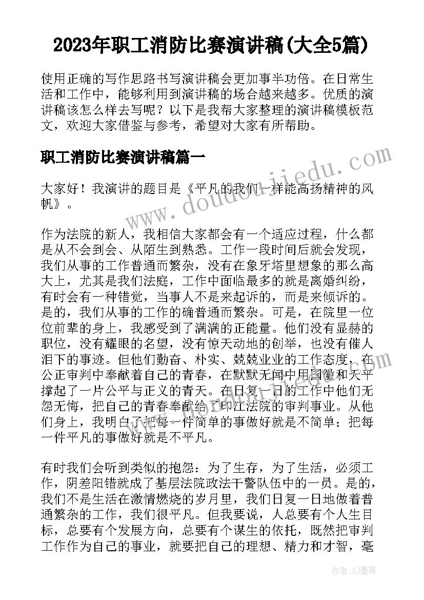 2023年职工消防比赛演讲稿(大全5篇)