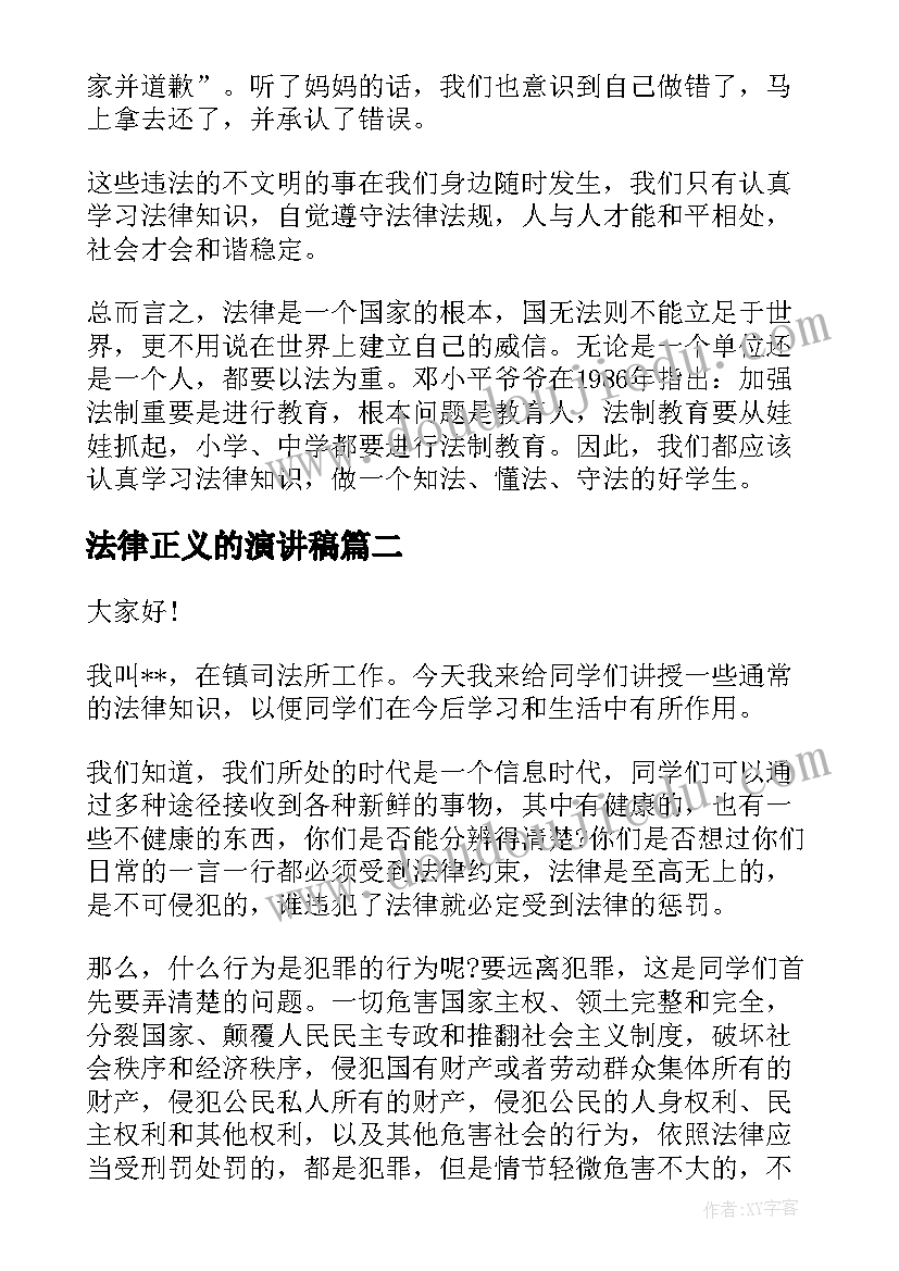 最新法律正义的演讲稿(汇总5篇)