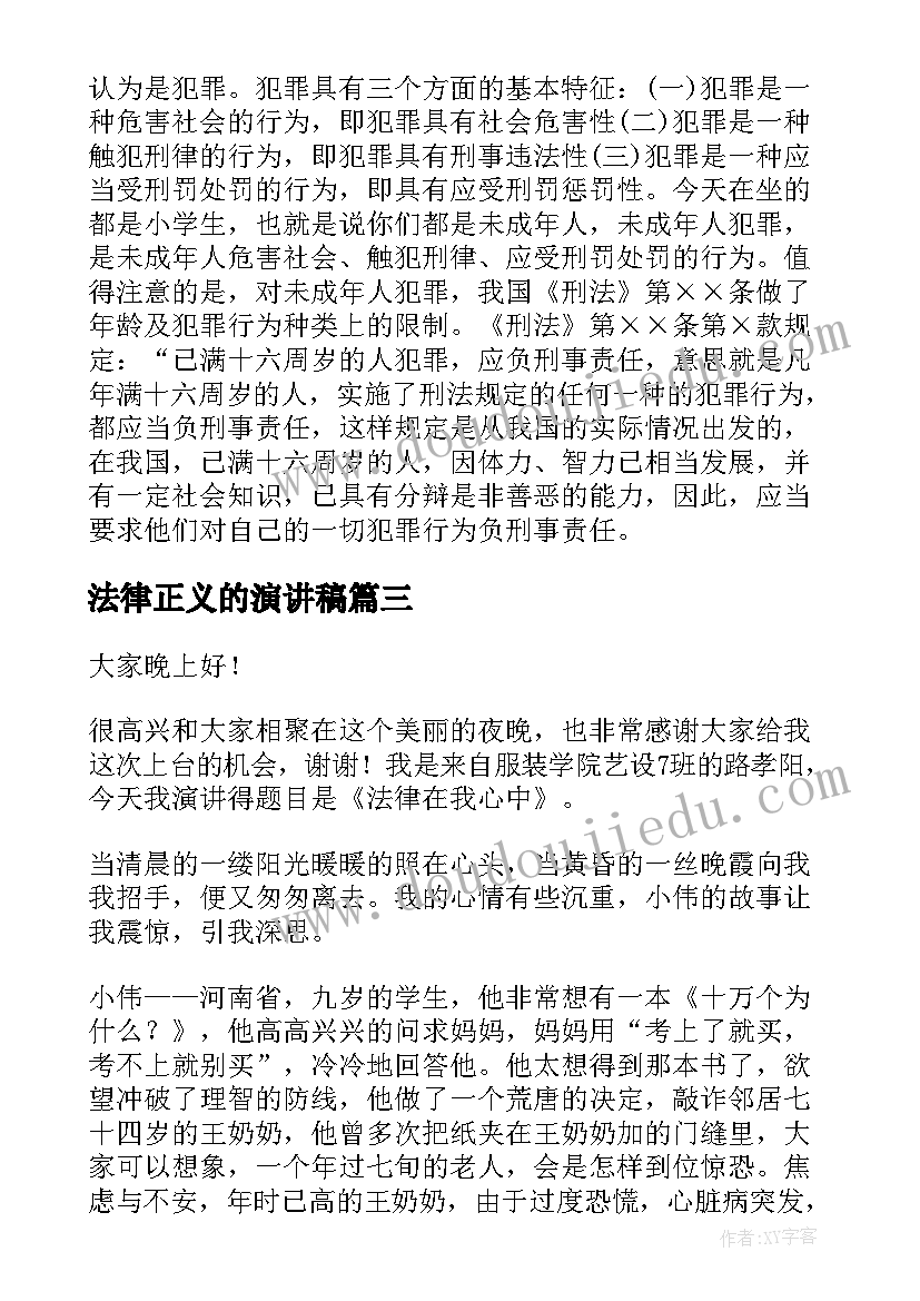 最新法律正义的演讲稿(汇总5篇)