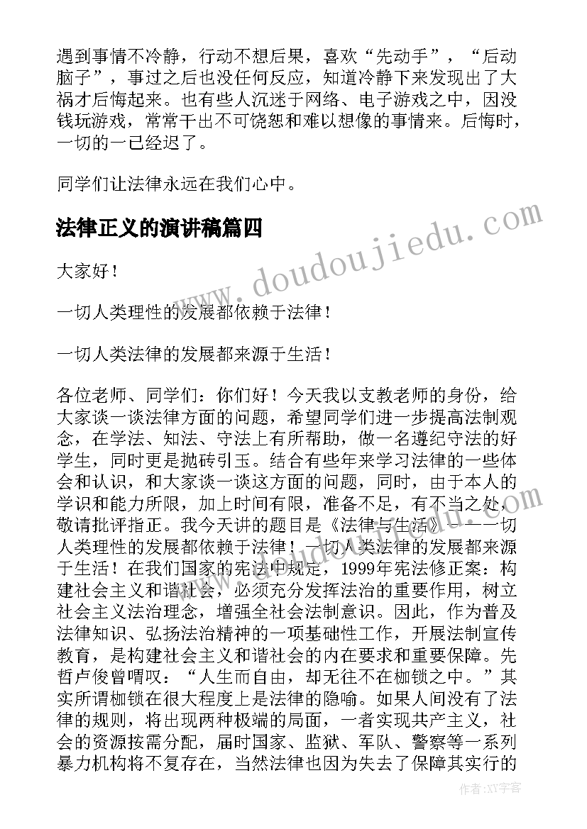 最新法律正义的演讲稿(汇总5篇)