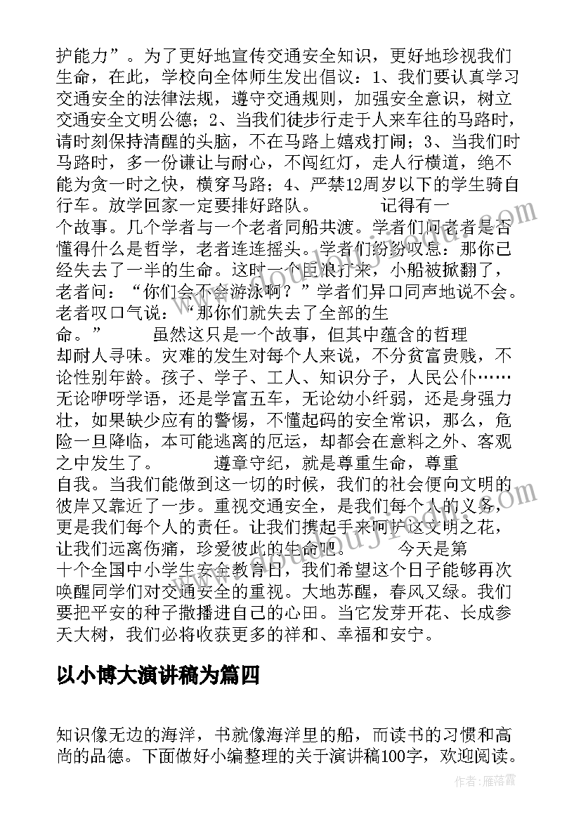 以小博大演讲稿为(模板7篇)