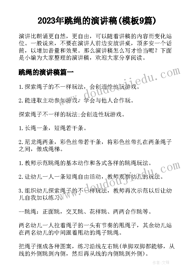 2023年跳绳的演讲稿(模板9篇)