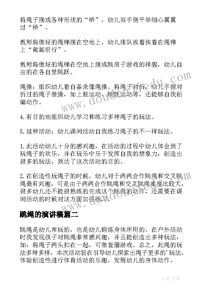 2023年跳绳的演讲稿(模板9篇)