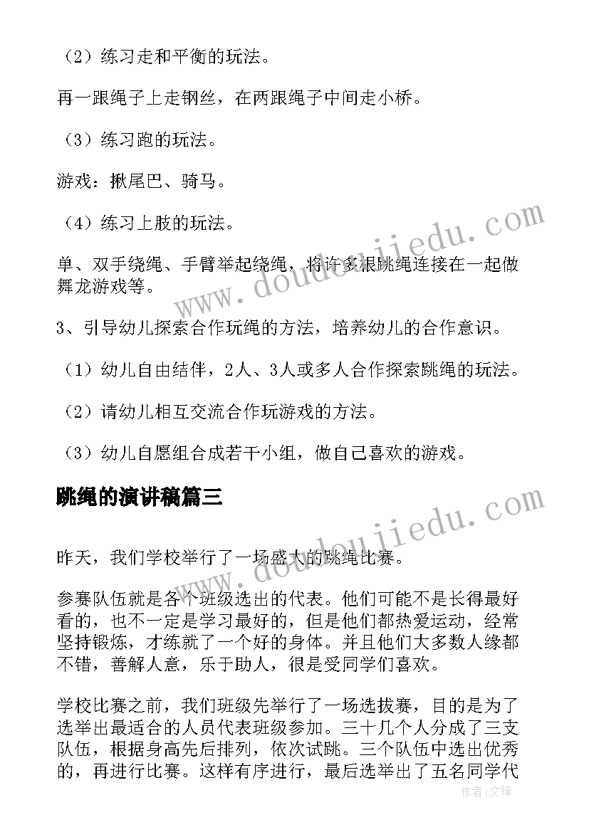 2023年跳绳的演讲稿(模板9篇)