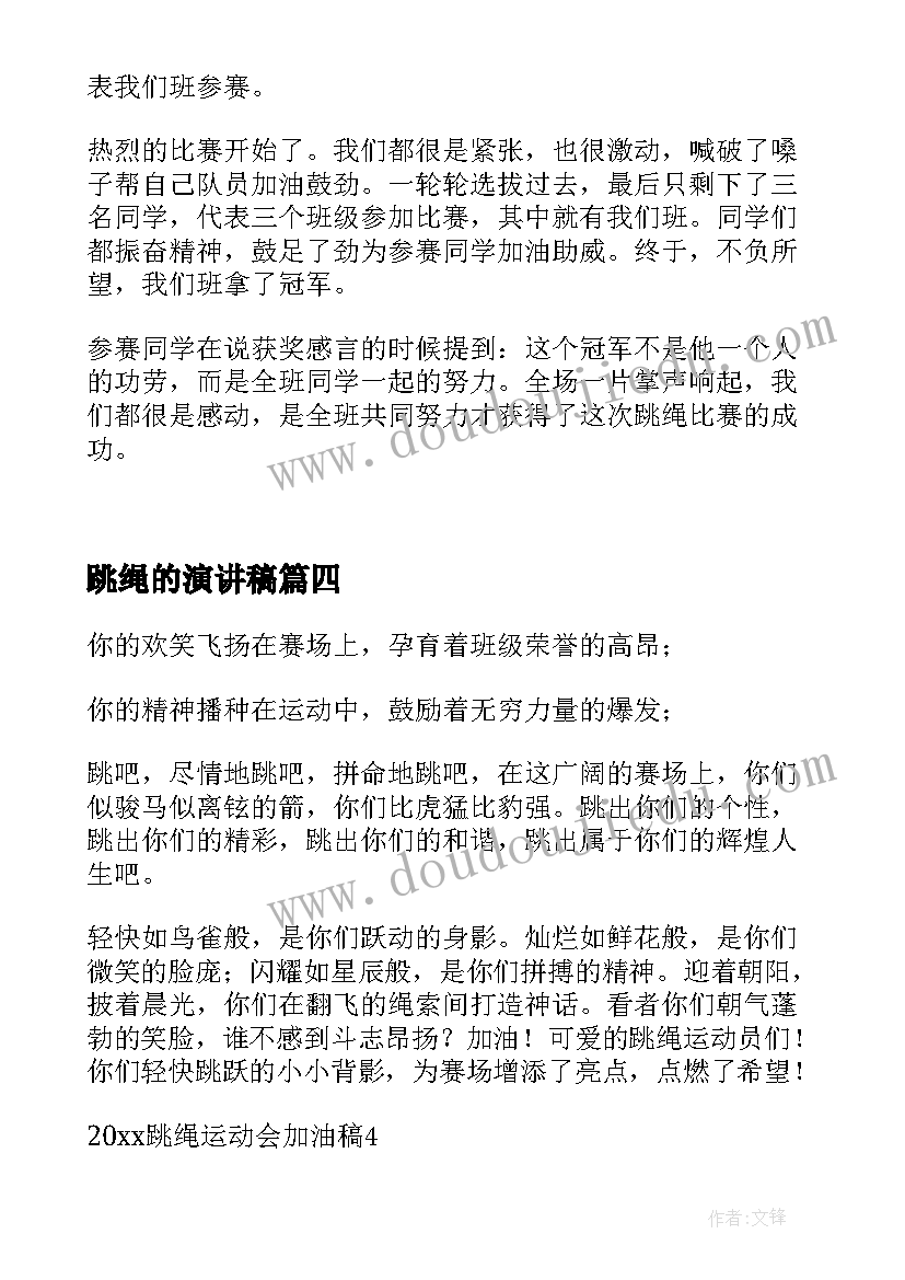 2023年跳绳的演讲稿(模板9篇)