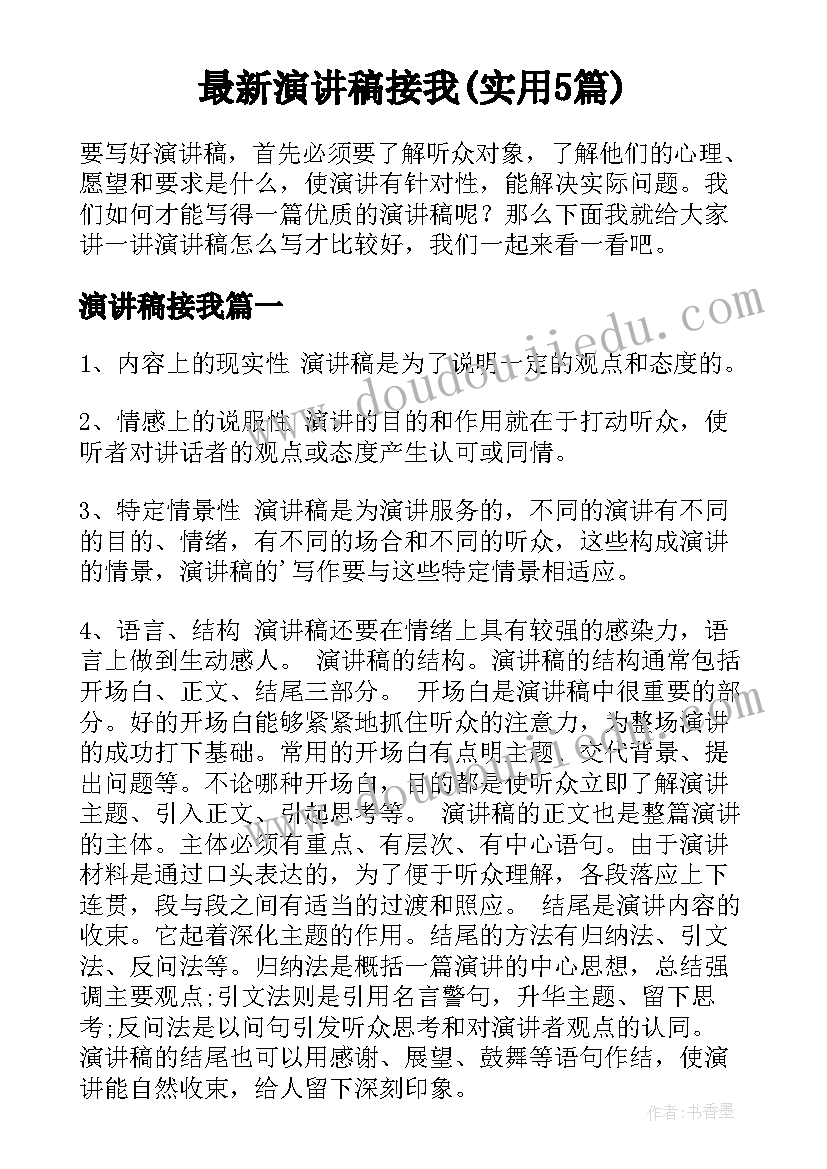 最新演讲稿接我(实用5篇)