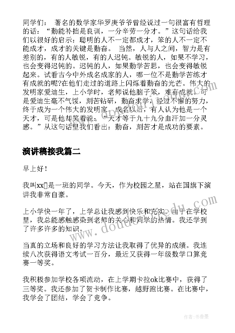 最新演讲稿接我(实用5篇)