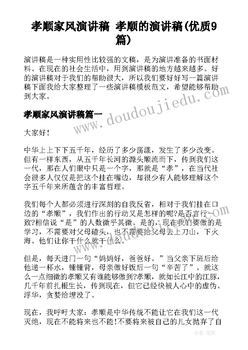 孝顺家风演讲稿 孝顺的演讲稿(优质9篇)