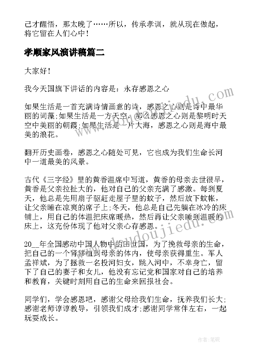 孝顺家风演讲稿 孝顺的演讲稿(优质9篇)