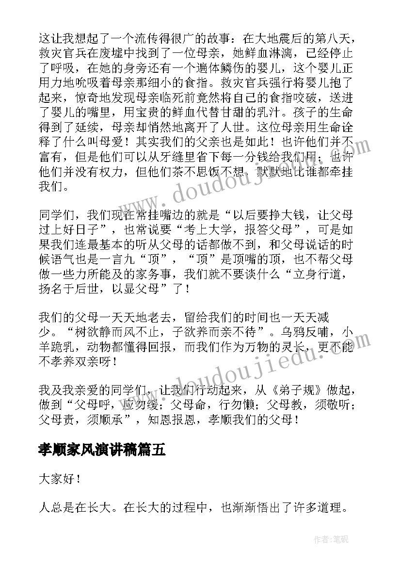 孝顺家风演讲稿 孝顺的演讲稿(优质9篇)