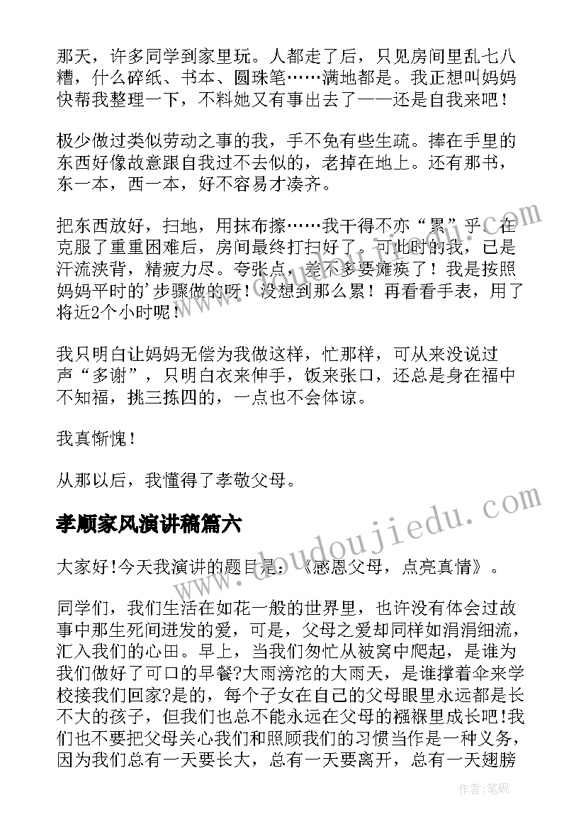 孝顺家风演讲稿 孝顺的演讲稿(优质9篇)