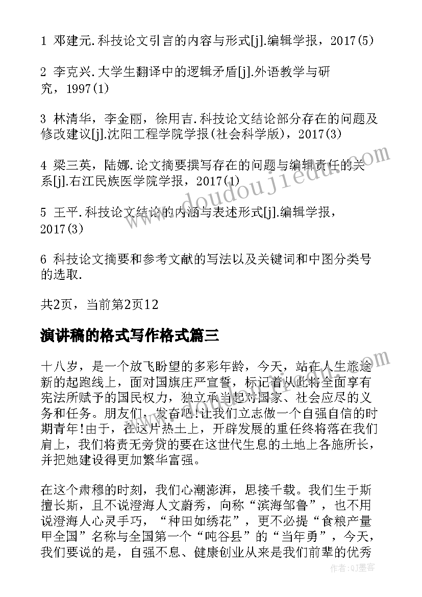 2023年演讲稿的格式写作格式(汇总5篇)