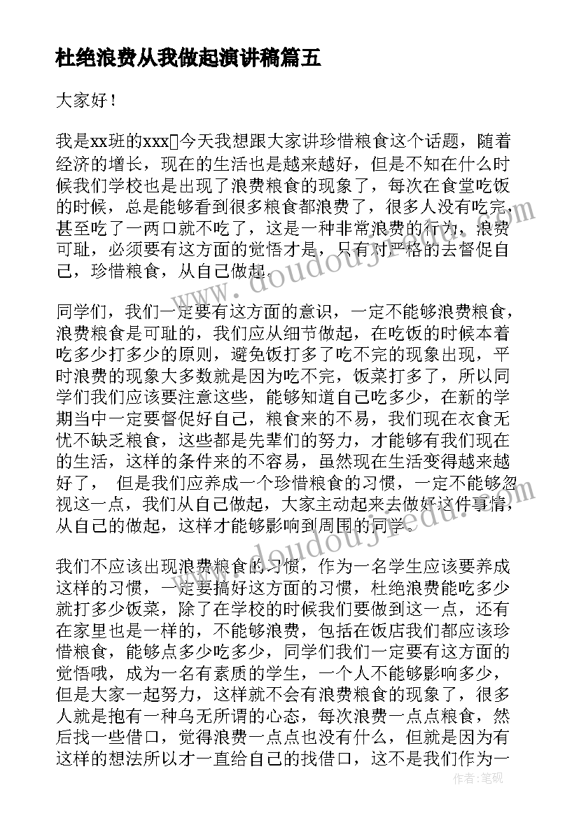 2023年杜绝浪费从我做起演讲稿(模板5篇)