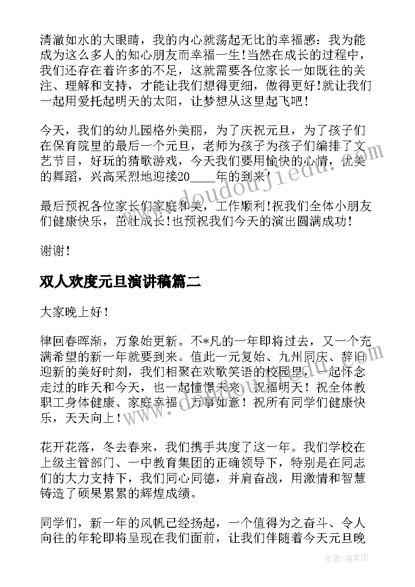 双人欢度元旦演讲稿 元旦双人演讲稿(精选5篇)