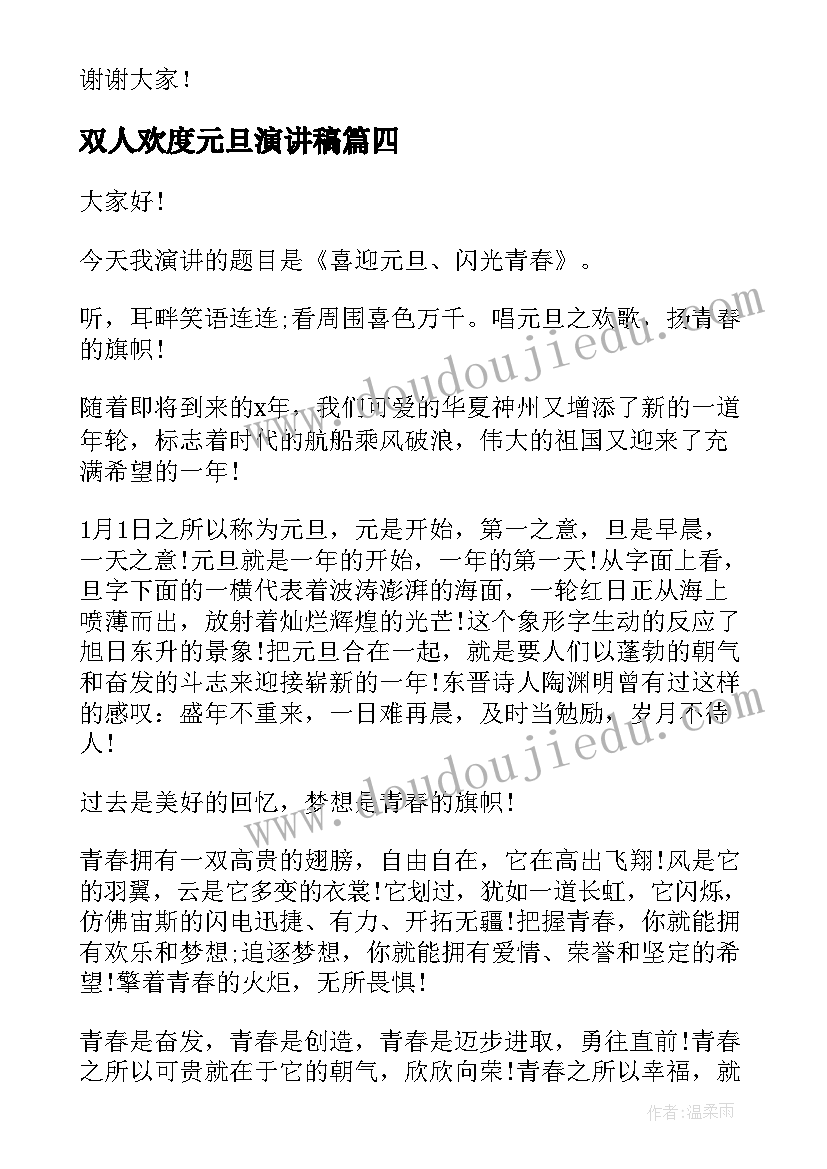 双人欢度元旦演讲稿 元旦双人演讲稿(精选5篇)