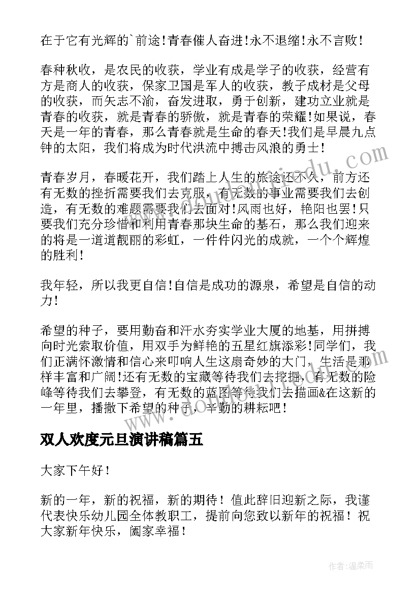 双人欢度元旦演讲稿 元旦双人演讲稿(精选5篇)