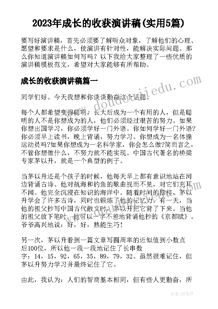 2023年成长的收获演讲稿(实用5篇)