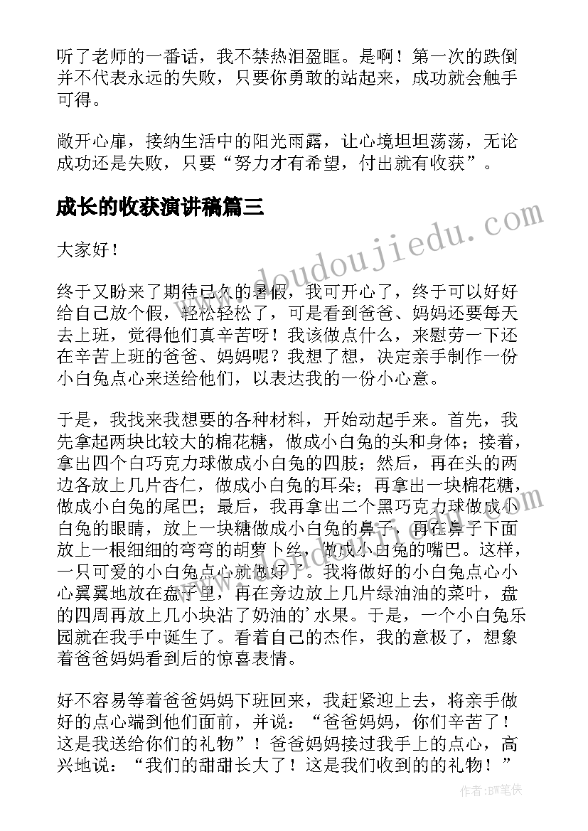 2023年成长的收获演讲稿(实用5篇)