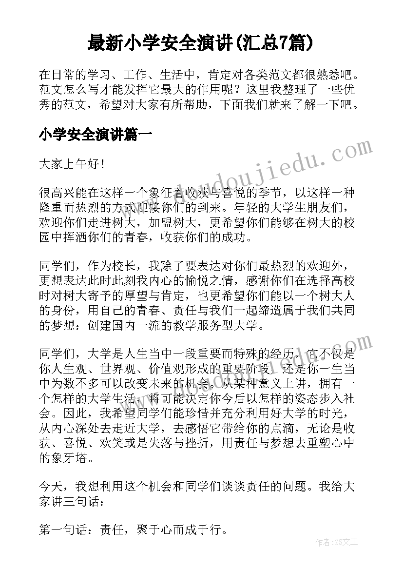 最新小学安全演讲(汇总7篇)