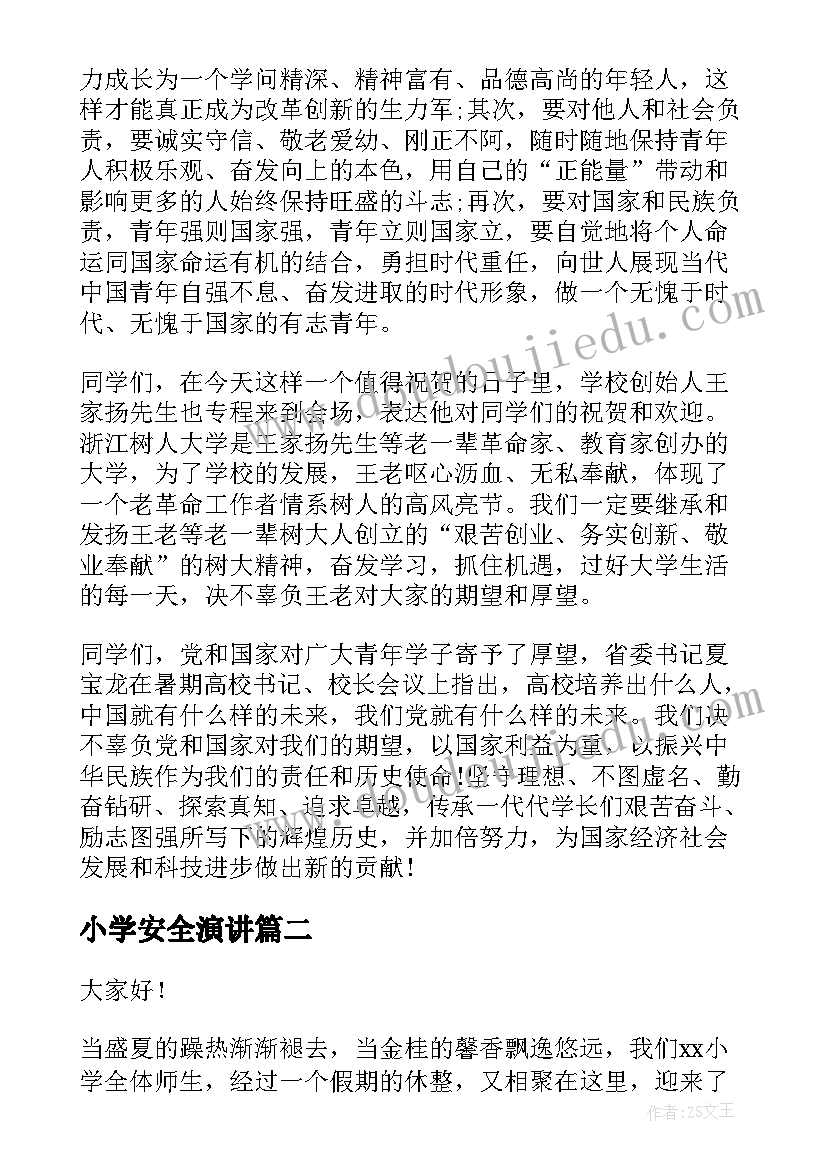 最新小学安全演讲(汇总7篇)