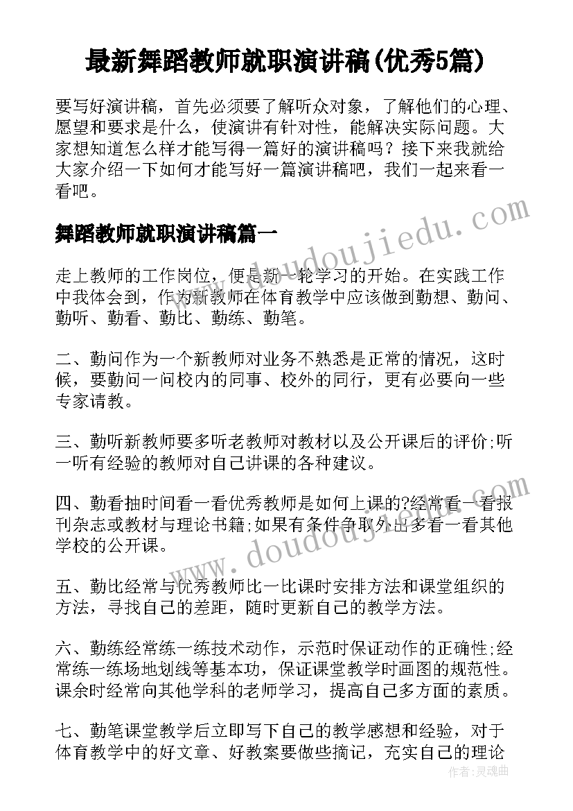 最新舞蹈教师就职演讲稿(优秀5篇)