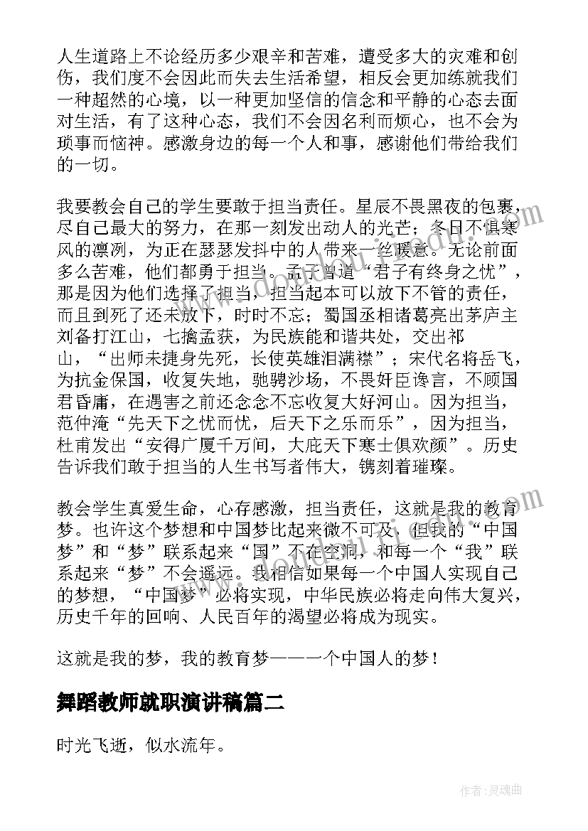 最新舞蹈教师就职演讲稿(优秀5篇)