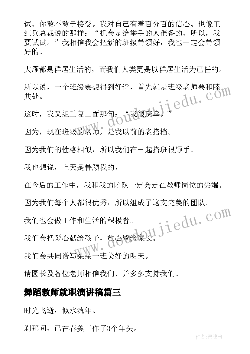 最新舞蹈教师就职演讲稿(优秀5篇)