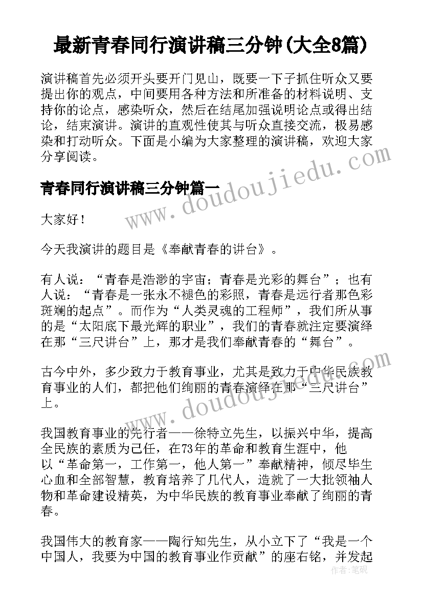 最新青春同行演讲稿三分钟(大全8篇)