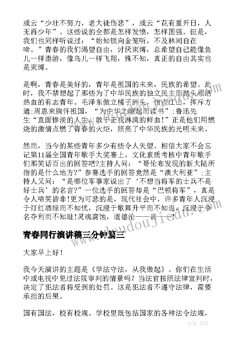 最新青春同行演讲稿三分钟(大全8篇)