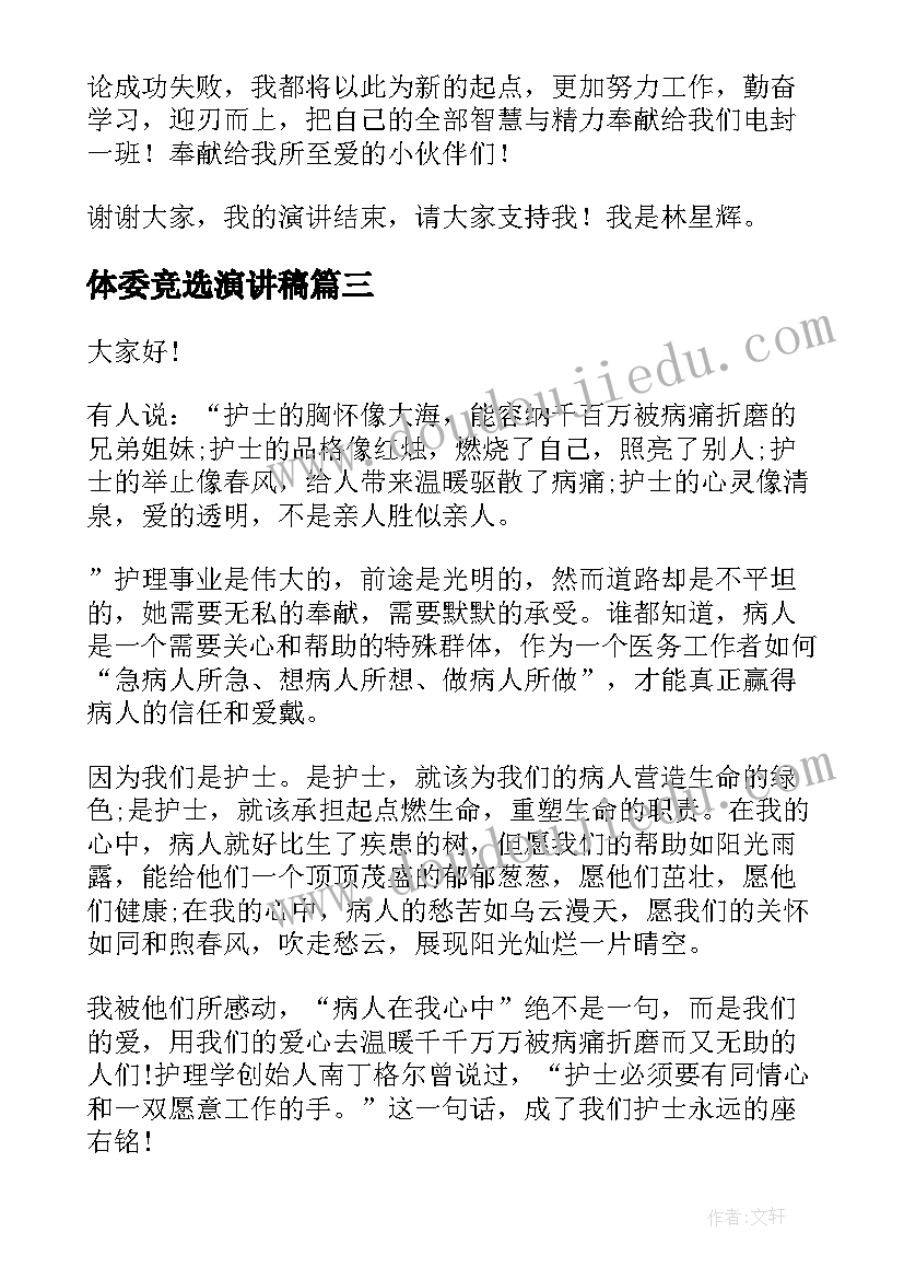 体委竞选演讲稿(实用8篇)