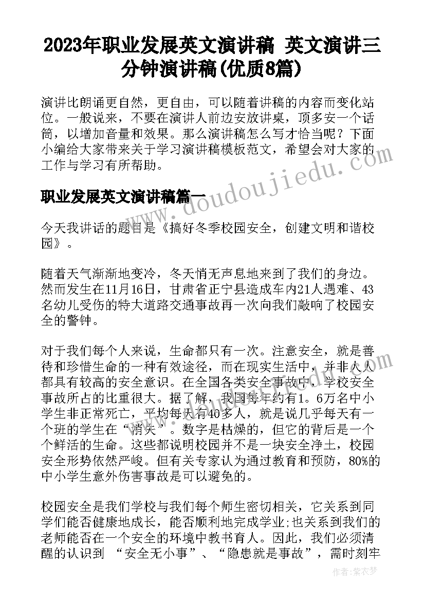 2023年职业发展英文演讲稿 英文演讲三分钟演讲稿(优质8篇)