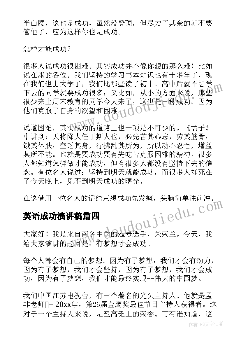 2023年英语成功演讲稿(模板6篇)