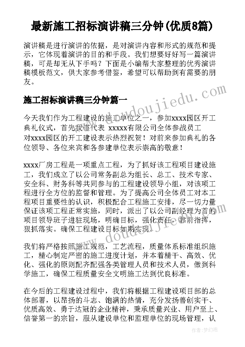 最新施工招标演讲稿三分钟(优质8篇)