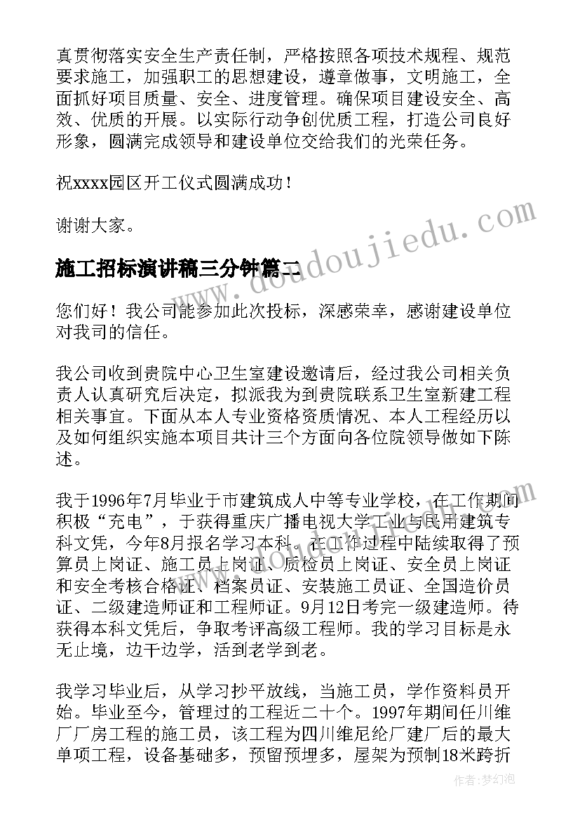 最新施工招标演讲稿三分钟(优质8篇)