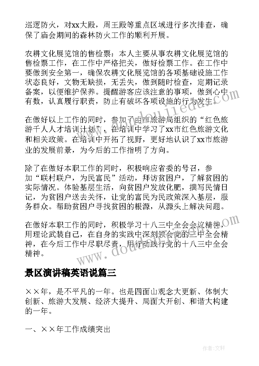 景区演讲稿英语说(模板6篇)