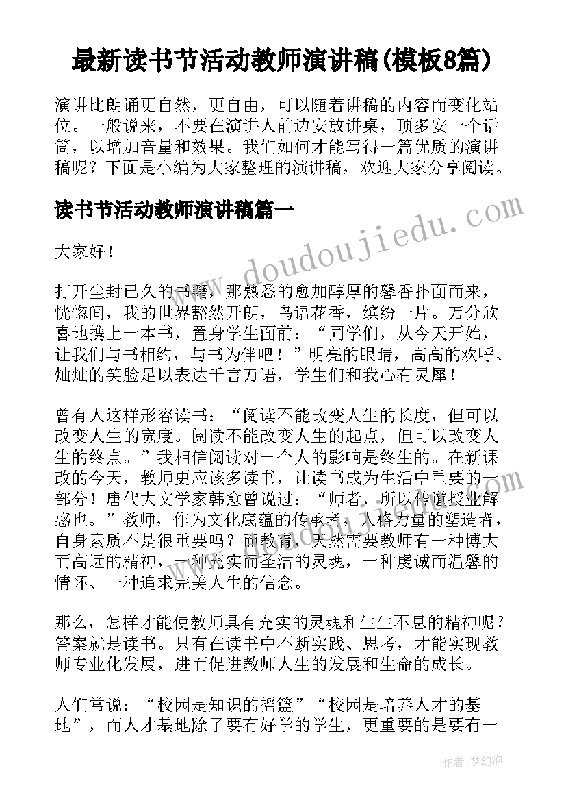 最新读书节活动教师演讲稿(模板8篇)