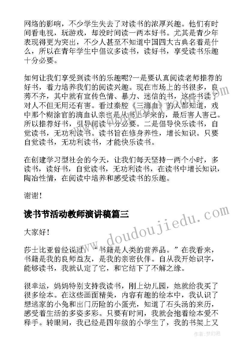 最新读书节活动教师演讲稿(模板8篇)