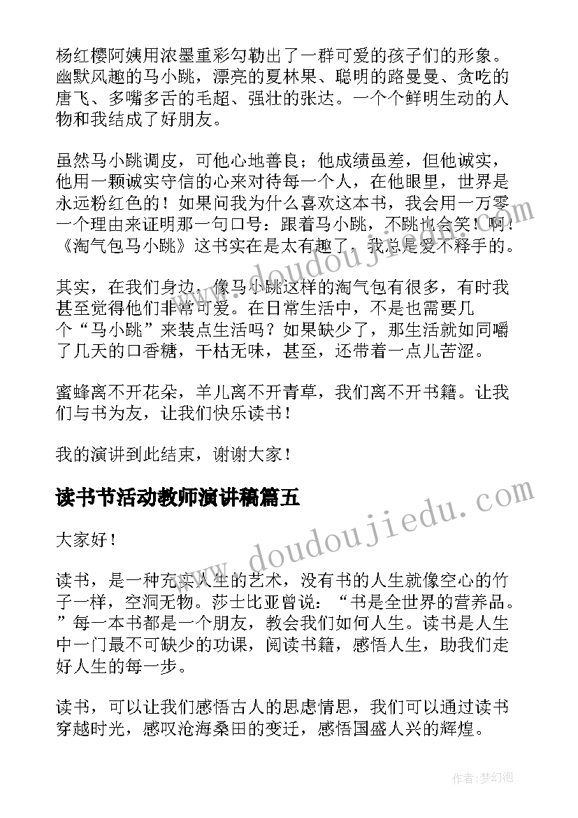 最新读书节活动教师演讲稿(模板8篇)