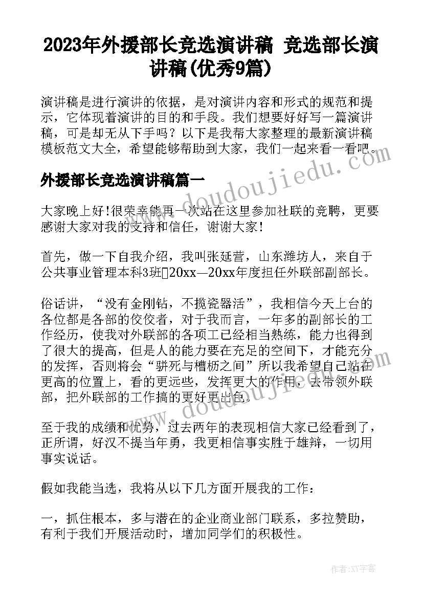 2023年外援部长竞选演讲稿 竞选部长演讲稿(优秀9篇)