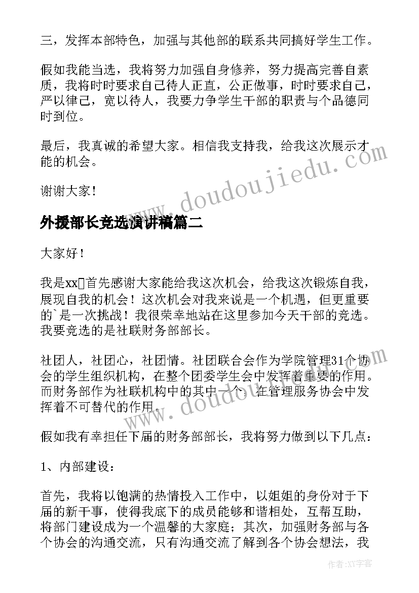 2023年外援部长竞选演讲稿 竞选部长演讲稿(优秀9篇)