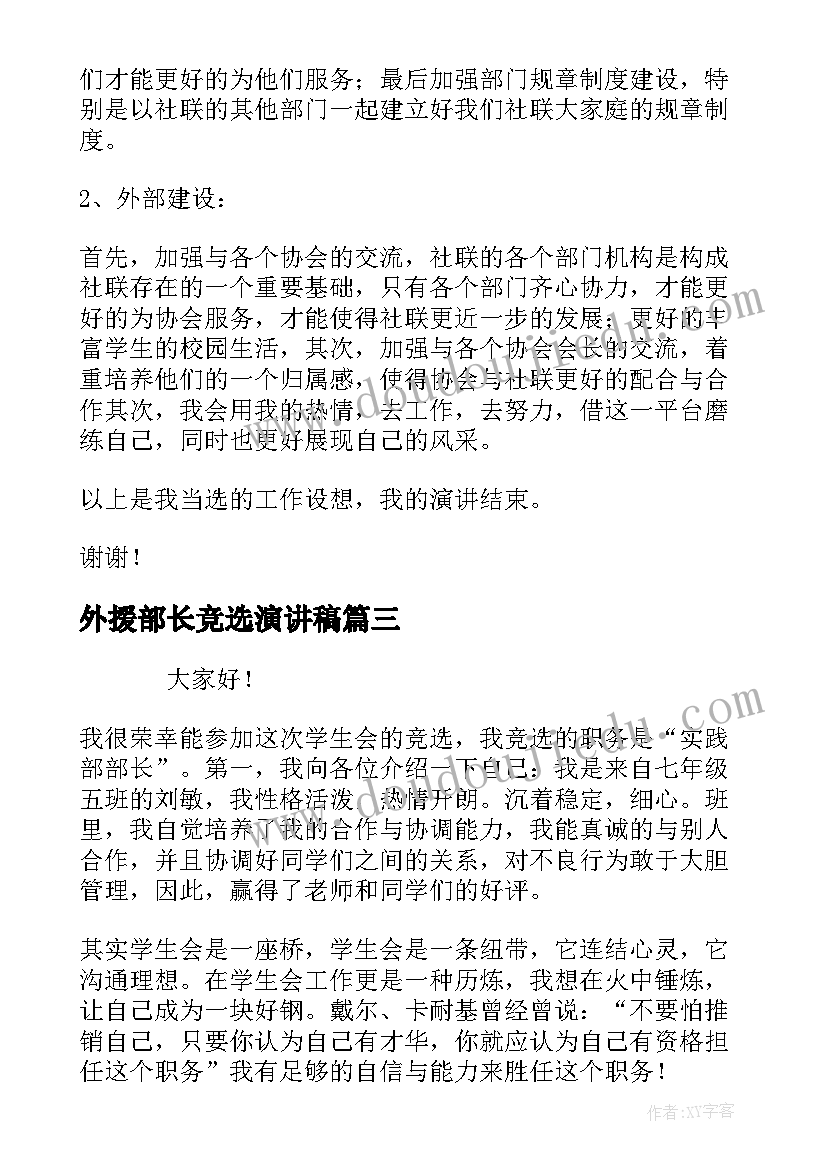 2023年外援部长竞选演讲稿 竞选部长演讲稿(优秀9篇)