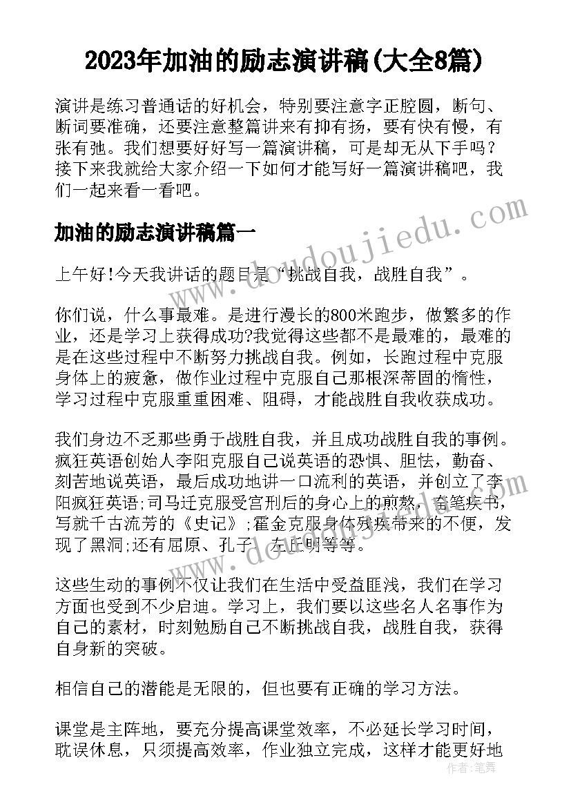 2023年加油的励志演讲稿(大全8篇)