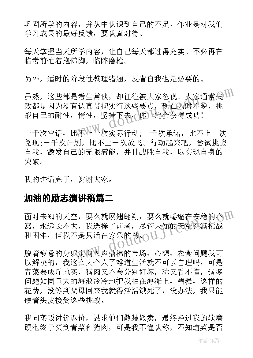 2023年加油的励志演讲稿(大全8篇)