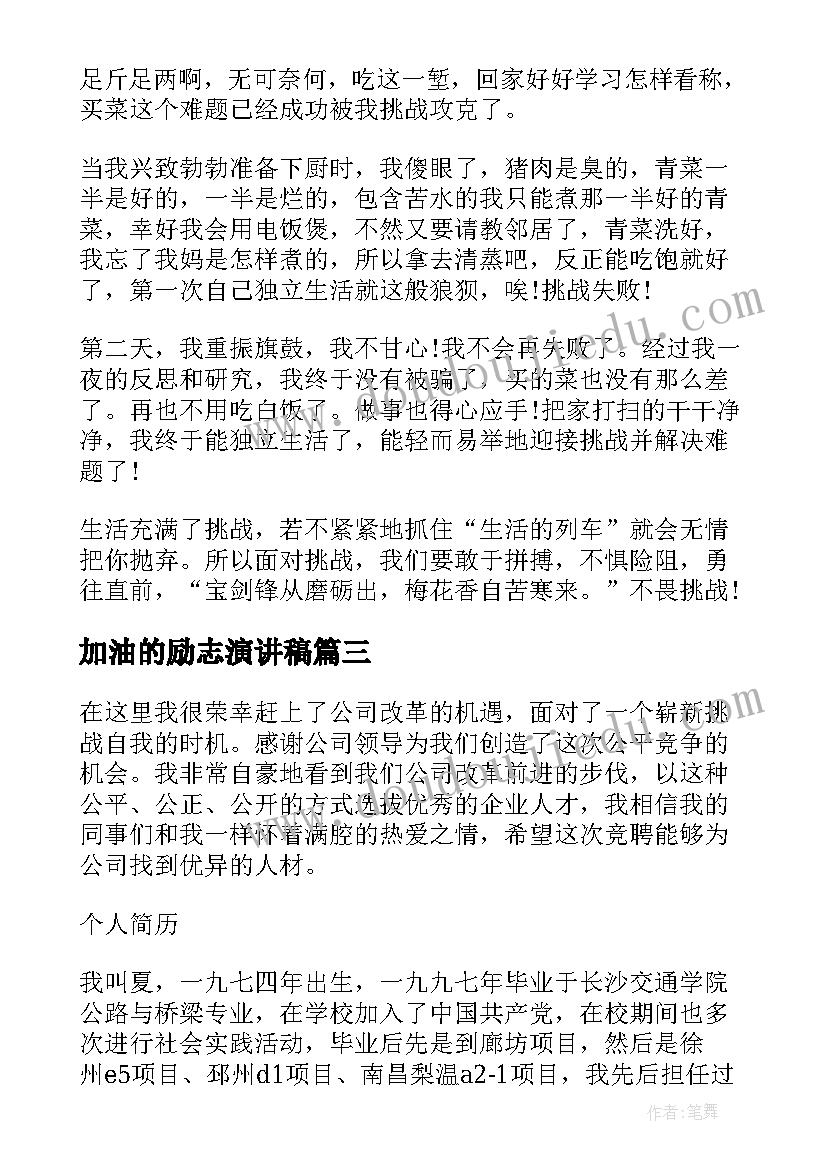 2023年加油的励志演讲稿(大全8篇)