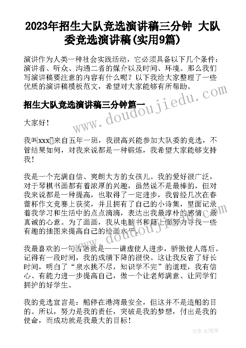 2023年招生大队竞选演讲稿三分钟 大队委竞选演讲稿(实用9篇)